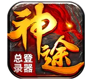 神途万能器下载-IOS版