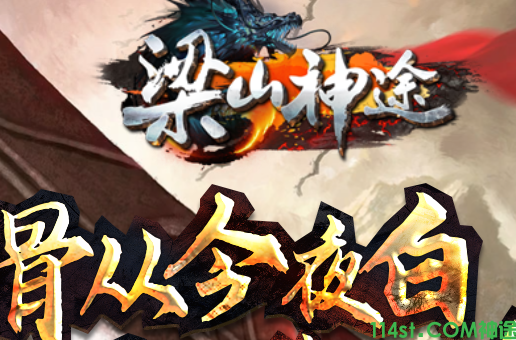 梁山神途手游