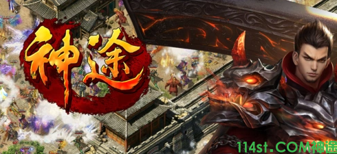 神途