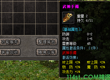 传奇手游武神手镯装备