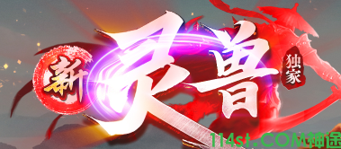 新灵兽三端互通神途