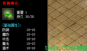 新开神途sf青铜神石