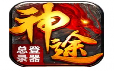 神途万能登陆器下载-IOS版