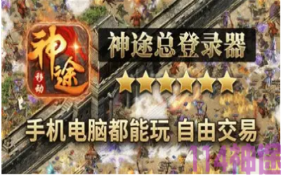 04月6号更新:神途玩家一致推荐！神途万能器大大提高游戏效率