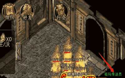 祖玛大殿的传送员在那个位置？