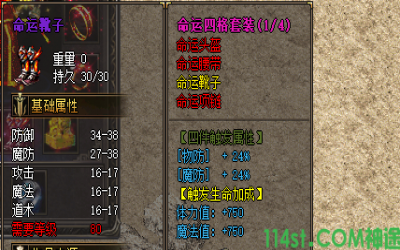 手游传奇私服中的命运四格装备是那四件？