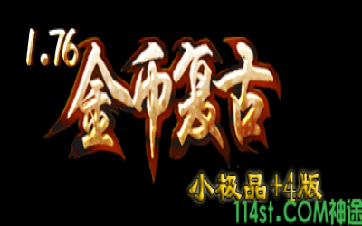2025年5月29日1.76复古神途上线！114神途公开测试重磅揭秘