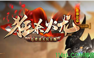2025年6月2号三端互通传奇推荐：114ST狂战火龙传奇，跨平台畅玩新体验