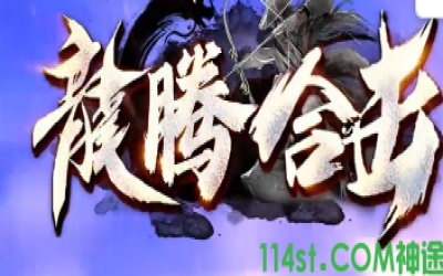 神途手游发布网推荐：龙腾合击新版上线-老玩家评测带你玩